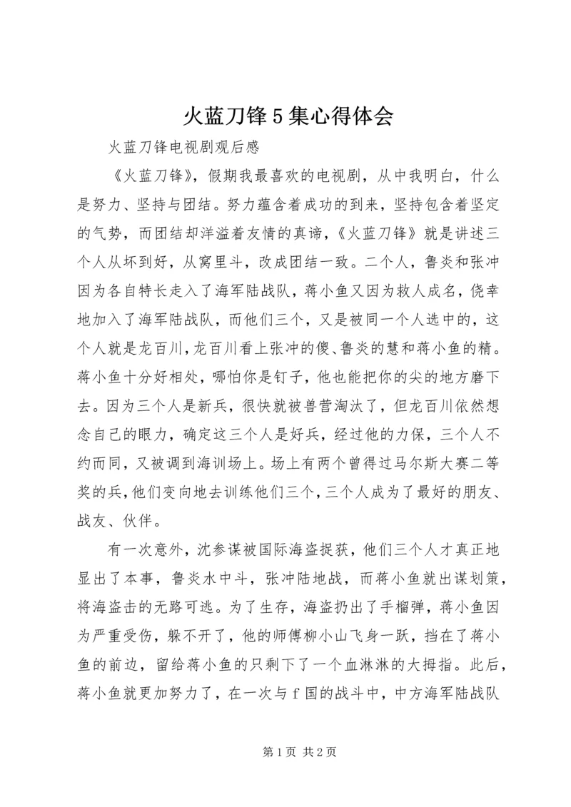 火蓝刀锋5集心得体会 (4).docx