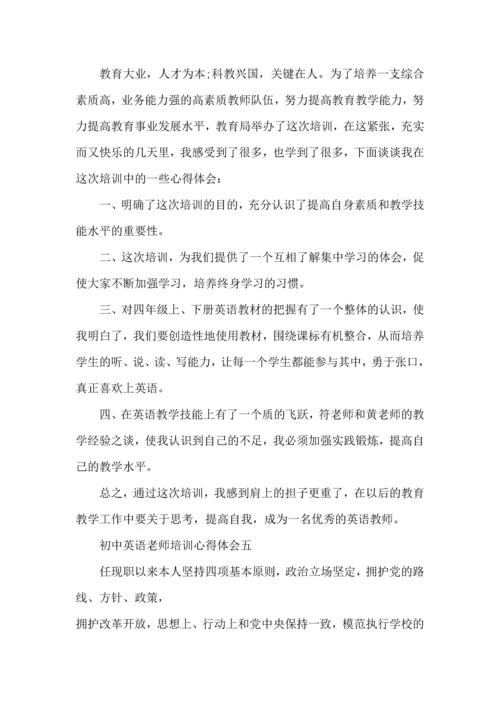 初中英语老师培训心得体会五篇.docx