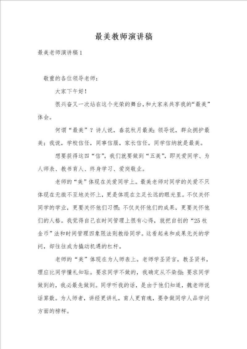 最美教师演讲稿