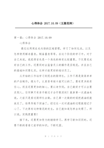 心得体会 2017.10.09（五篇范例）.docx