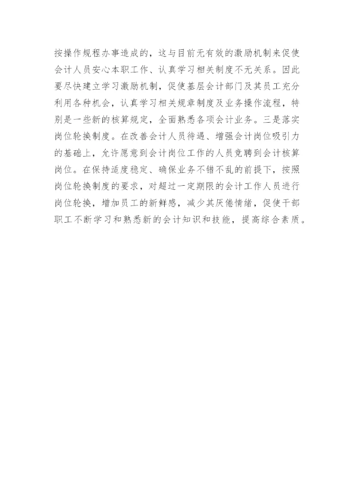 对建立基层央行会计激励机制的思考会计论文.docx