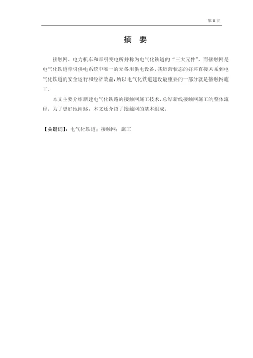 毕业论文——电气化铁路接触网施工技术.docx