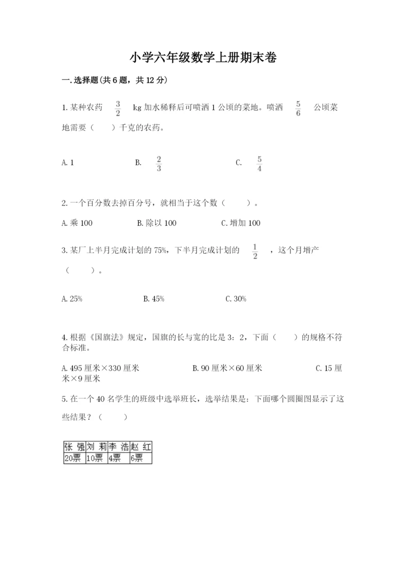 小学六年级数学上册期末卷及答案（真题汇编）.docx