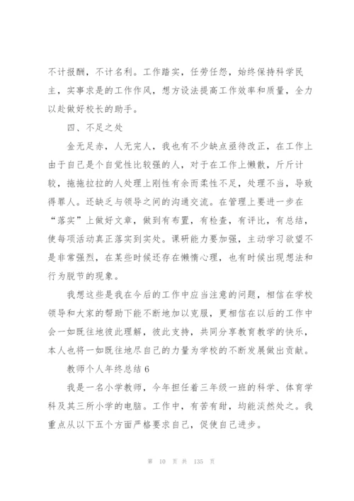 教师个人年终总结50篇.docx