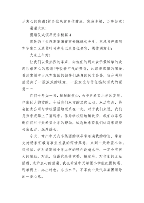 捐赠仪式领导发言稿7篇.docx