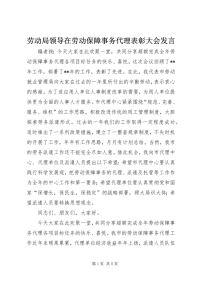 劳动局领导在劳动保障事务代理表彰大会发言.docx