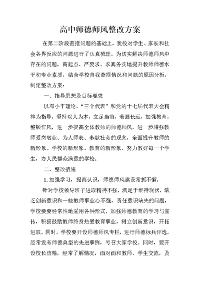 高中师德师风整改方案