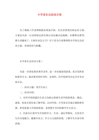 2022小学家长会活动方案 ().docx