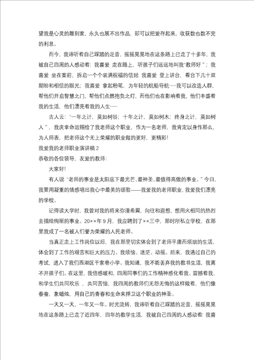 我爱我的教师职业演讲稿