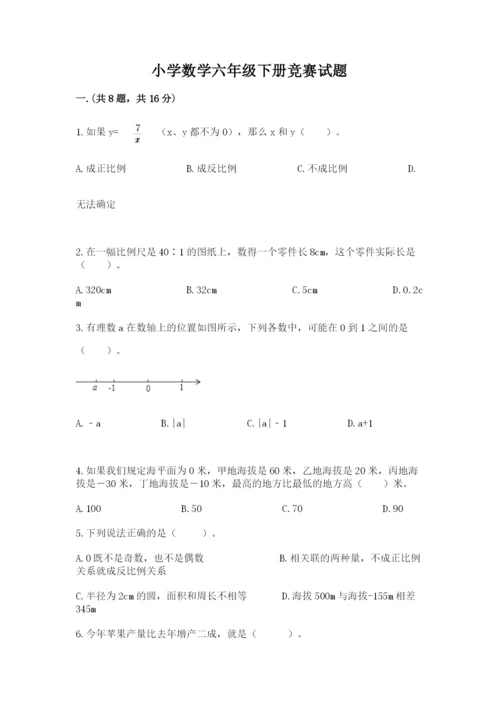 小学数学六年级下册竞赛试题1套.docx