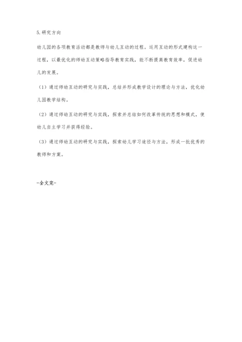 师幼互动学习研究.docx