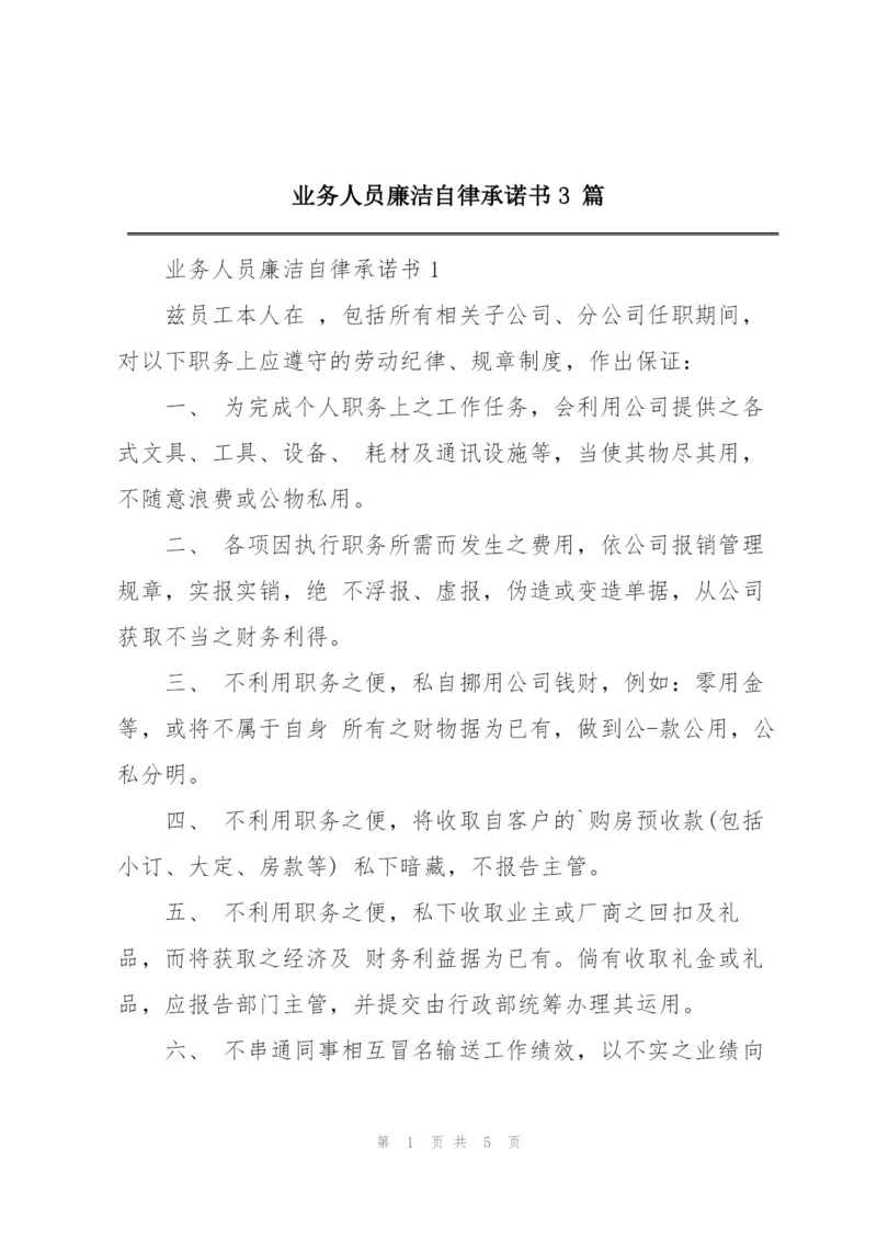 业务人员廉洁自律承诺书3 篇.docx