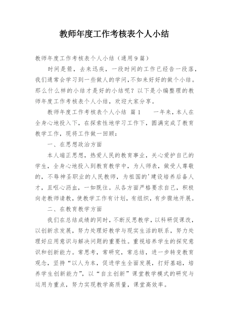 教师年度工作考核表个人小结.docx