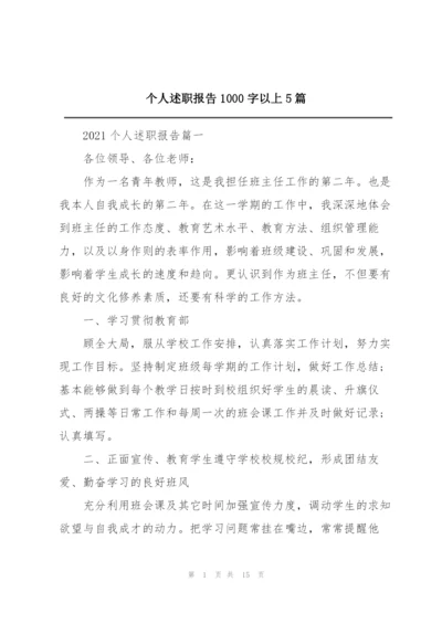 个人述职报告1000字以上5篇.docx