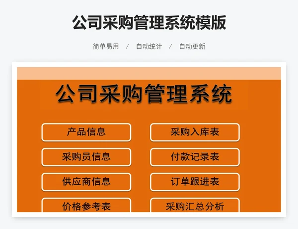 公司采购管理系统模版