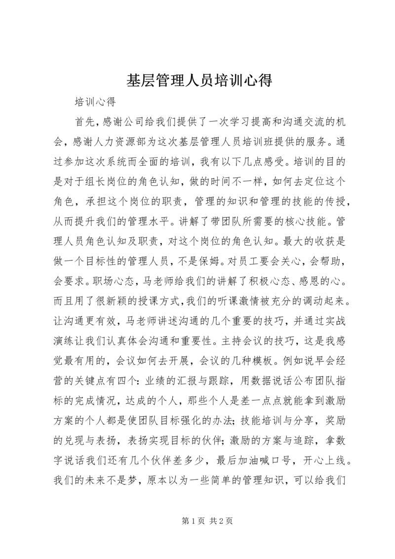 基层管理人员培训心得 (4).docx