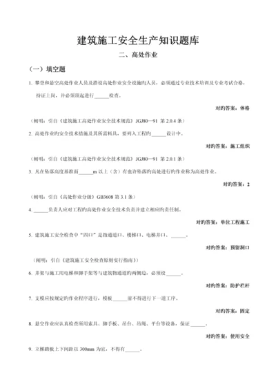 优质建筑综合施工安全生产知识题库答案.docx