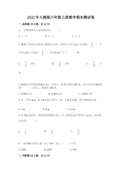2022年人教版六年级上册数学期末测试卷1套.docx