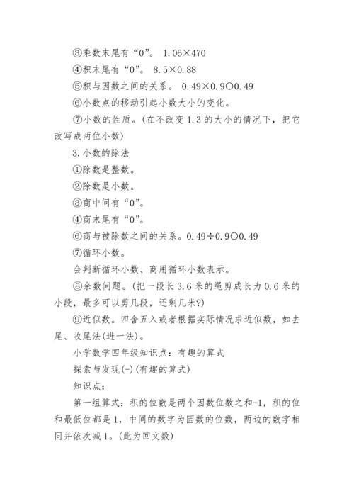 四年级数学下册知识点总结2022.docx