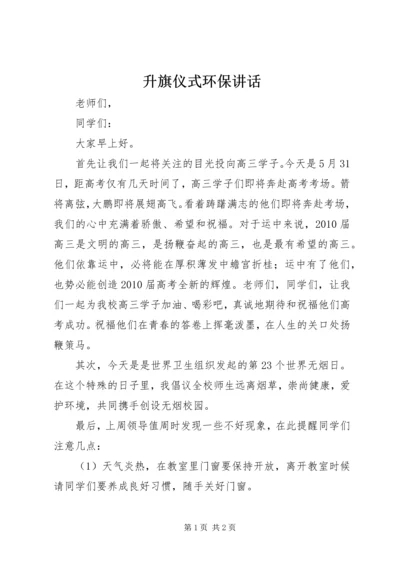 升旗仪式环保讲话 (4).docx