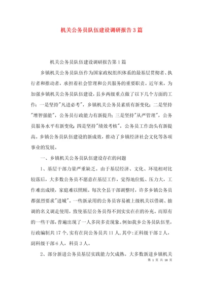 （精选）机关公务员队伍建设调研报告3篇.docx