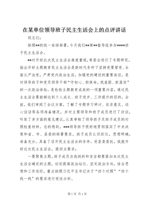在某单位领导班子民主生活会上的点评讲话.docx