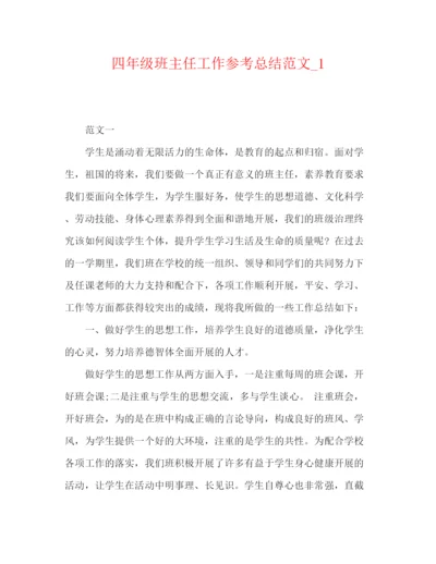 精编之四年级班主任工作参考总结范文精编.docx