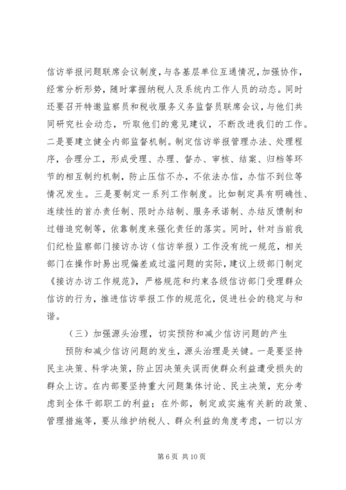 国税信访举报工作调研报告.docx