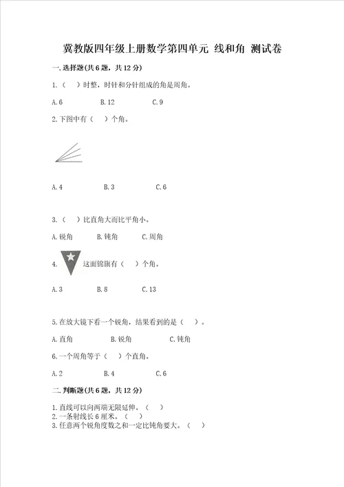 冀教版四年级上册数学第四单元 线和角 测试卷附答案基础题