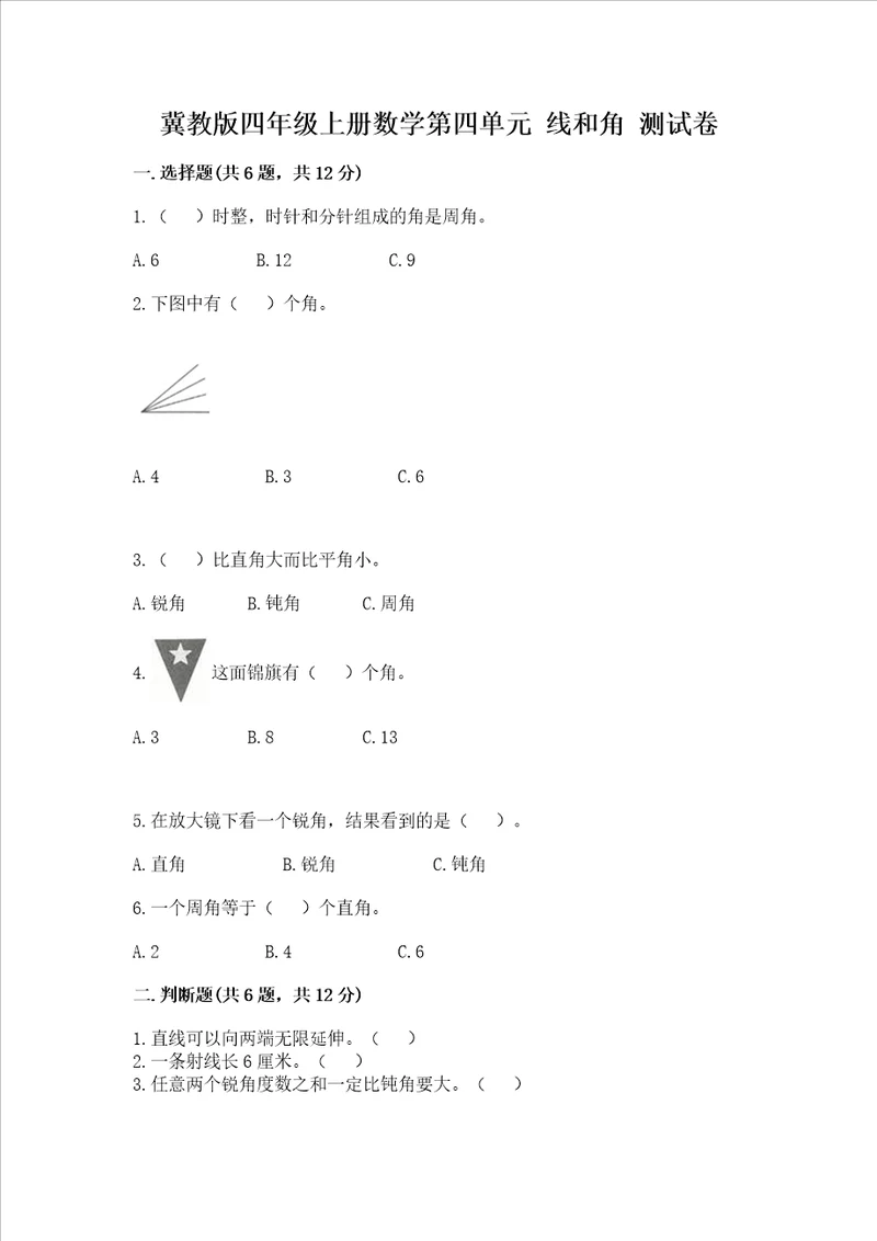 冀教版四年级上册数学第四单元 线和角 测试卷附答案基础题