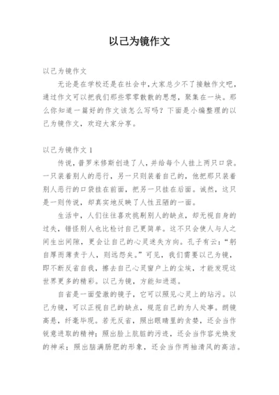 以己为镜作文.docx