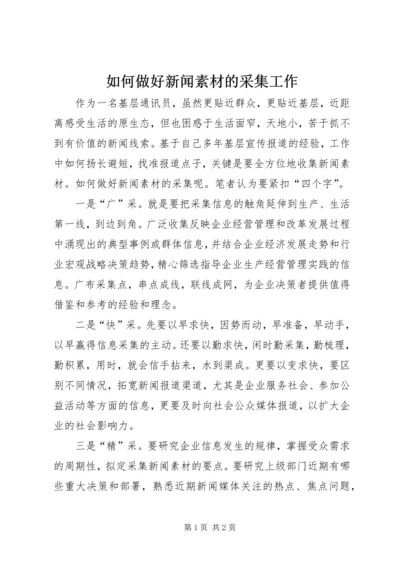 如何做好新闻素材的采集工作.docx