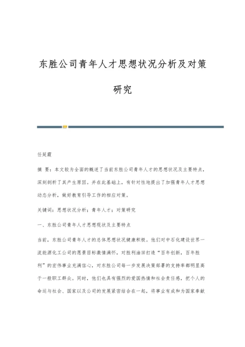 东胜公司青年人才思想状况分析及对策研究.docx