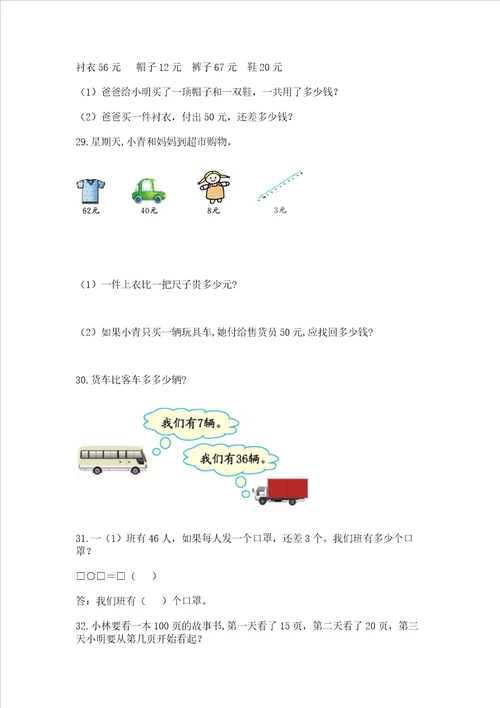 小学一年级下册数学应用题100道带答案完整版