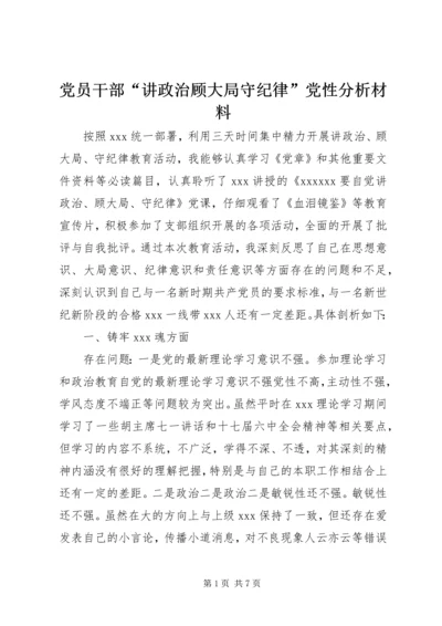 党员干部“讲政治顾大局守纪律”党性分析材料.docx