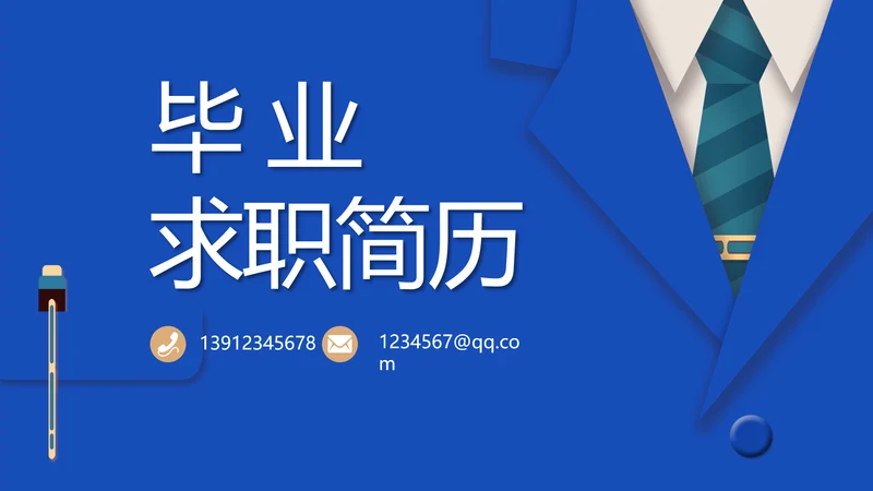 毕业求职简历面试自我介绍岗位竞聘演讲PPT