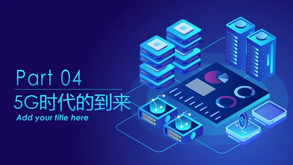高科技互联网大数据区块链5G时代PPT模板