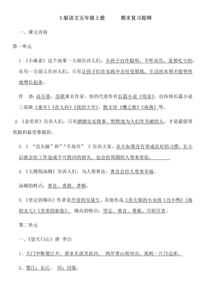 S版语文五年级上册复习.docx