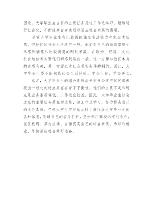 大学毕业生的素质与社会适应优秀论文.docx