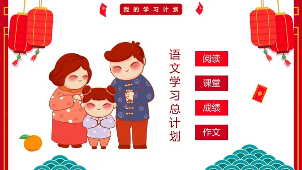 红色国风卡通小学生新年学习计划PPT模板