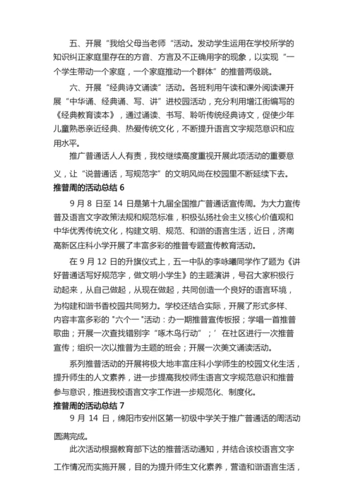 推普周的活动总结（通用8篇）.docx