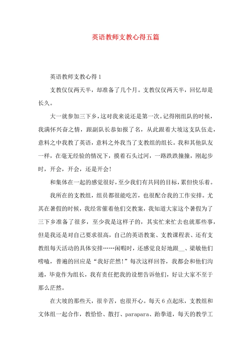 英语教师支教心得五篇.docx