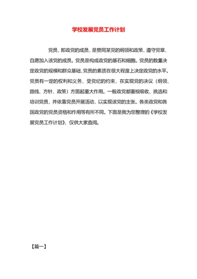 学校发展党员工作计划.docx