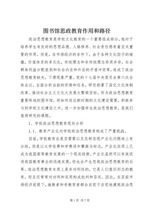 图书馆思政教育作用和路径.docx