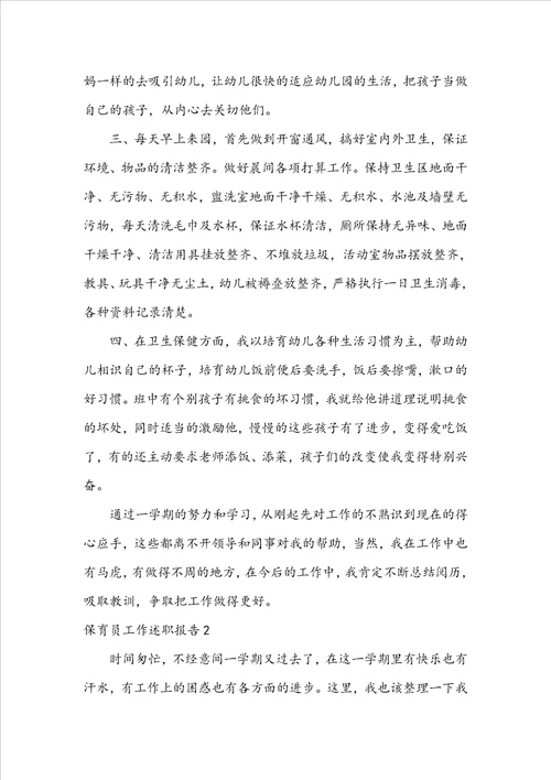 保育员工作述职报告
