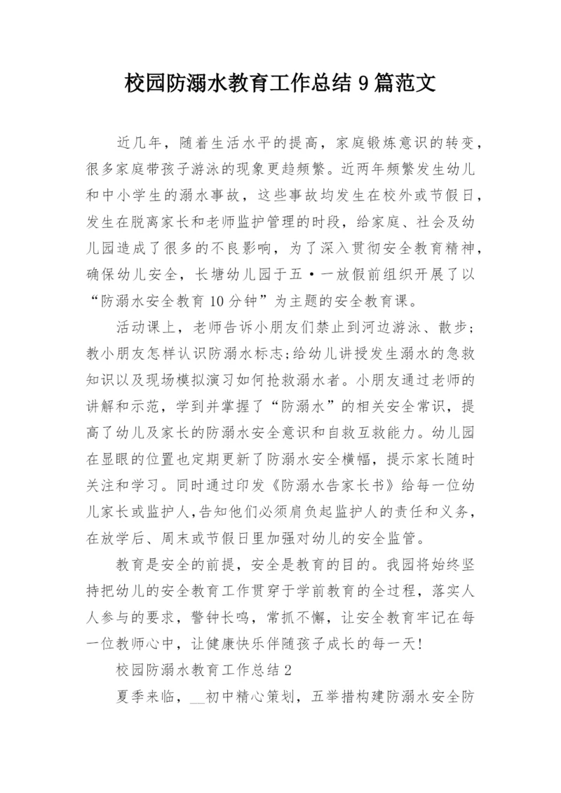 校园防溺水教育工作总结9篇范文.docx