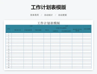 工作计划表模版