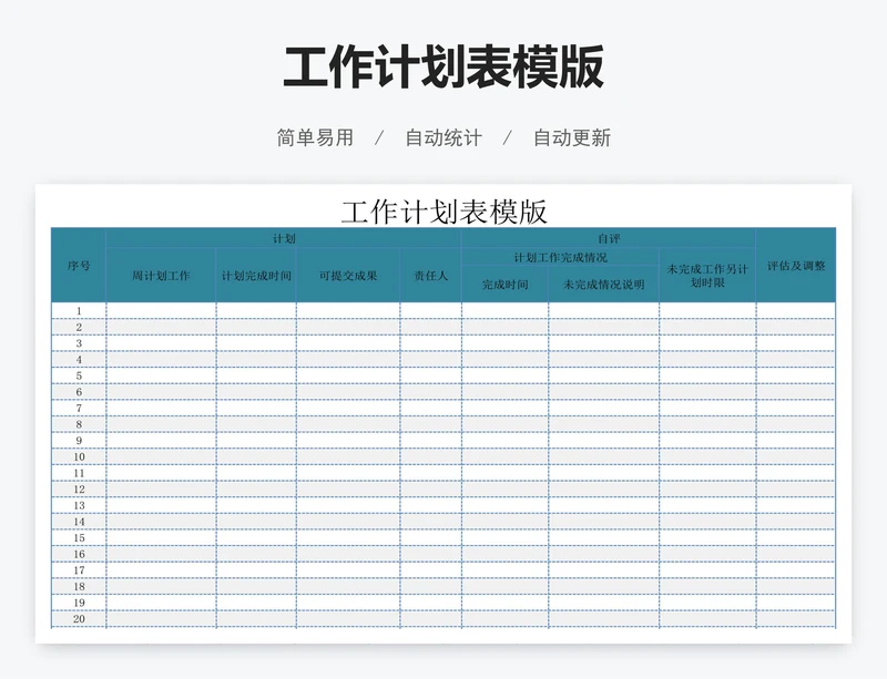 工作计划表模版