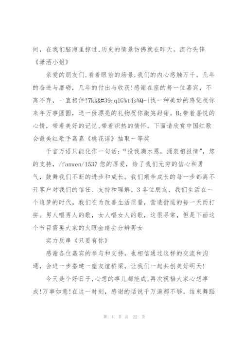 客户答谢主持词开场白5篇.docx