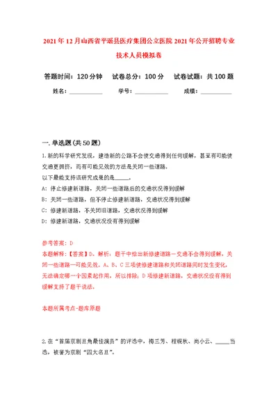 2021年12月山西省平遥县医疗集团公立医院2021年公开招聘专业技术人员公开练习模拟卷（第7次）